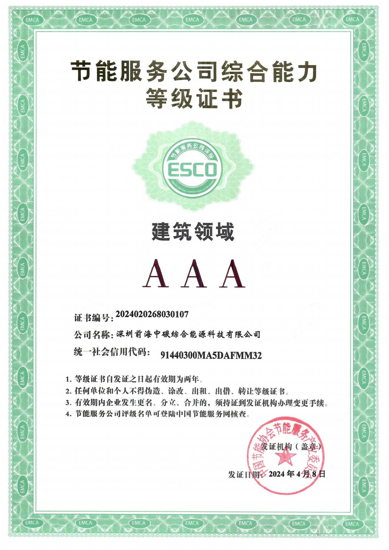 節(jié)能服務(wù)公司綜合能力等級證書